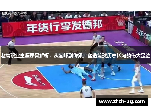 老詹职业生涯愿景解析：从巅峰到传承，塑造篮球历史长河的伟大足迹