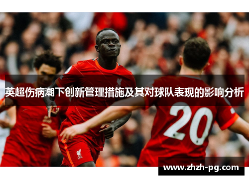 英超伤病潮下创新管理措施及其对球队表现的影响分析