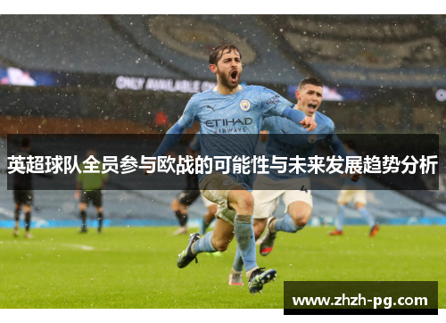 英超球队全员参与欧战的可能性与未来发展趋势分析