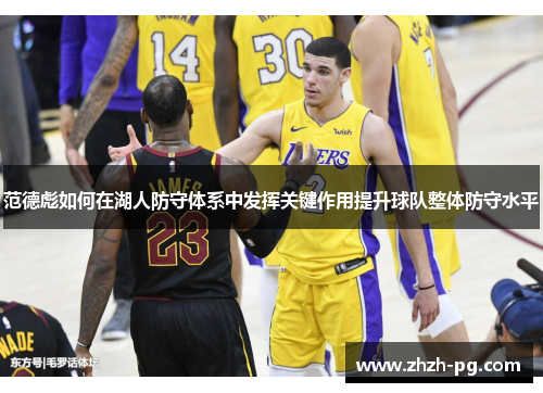 范德彪如何在湖人防守体系中发挥关键作用提升球队整体防守水平