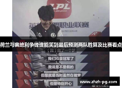 荷兰与奥地利争锋谁能笑到最后预测两队胜算及比赛看点 荷兰与奥地利争锋谁能笑到最后预测两队胜算及比赛看点