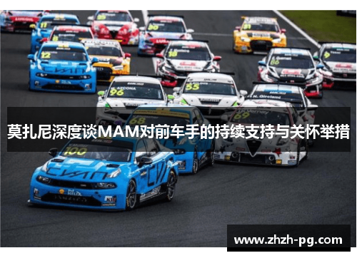 莫扎尼深度谈MAM对前车手的持续支持与关怀举措