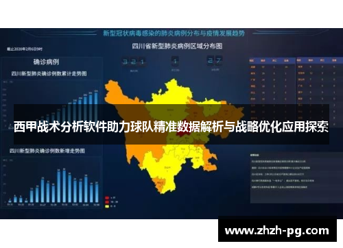 西甲战术分析软件助力球队精准数据解析与战略优化应用探索