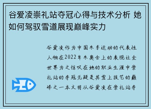 谷爱凌崇礼站夺冠心得与技术分析 她如何驾驭雪道展现巅峰实力 谷爱凌崇礼站夺冠心得与技术分析 她如何驾驭雪道展现巅峰实力