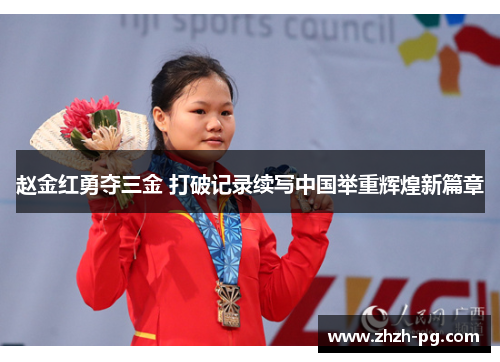 赵金红勇夺三金 打破记录续写中国举重辉煌新篇章