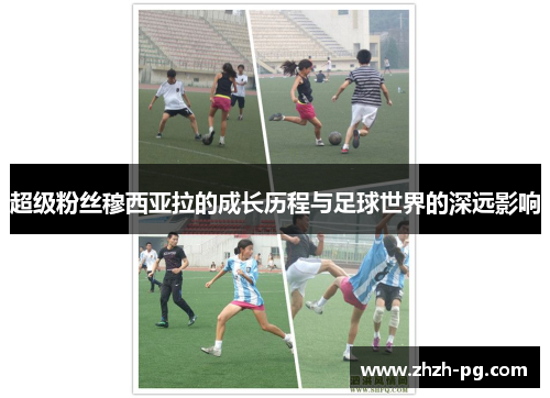 超级粉丝穆西亚拉的成长历程与足球世界的深远影响