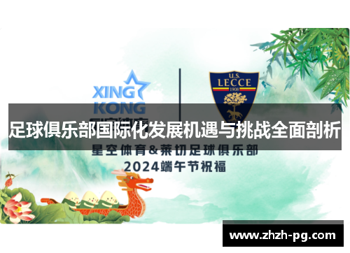 足球俱乐部国际化发展机遇与挑战全面剖析 足球俱乐部国际化发展机遇与挑战全面剖析