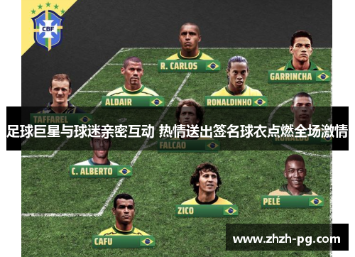 足球巨星与球迷亲密互动 热情送出签名球衣点燃全场激情