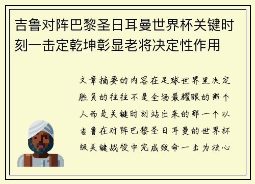 吉鲁对阵巴黎圣日耳曼世界杯关键时刻一击定乾坤彰显老将决定性作用
