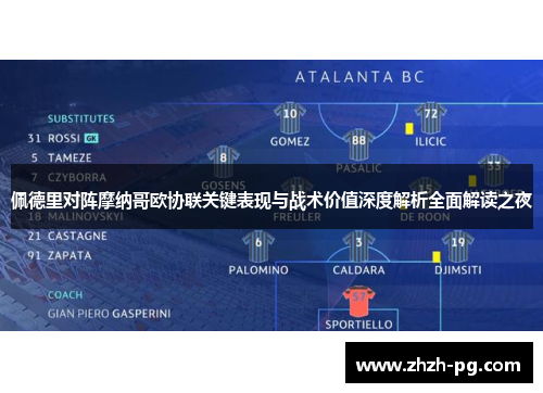 佩德里对阵摩纳哥欧协联关键表现与战术价值深度解析全面解读之夜