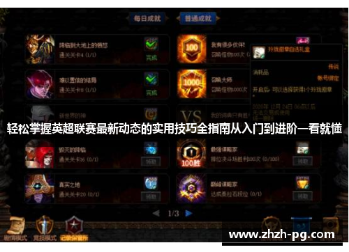 轻松掌握英超联赛最新动态的实用技巧全指南从入门到进阶一看就懂