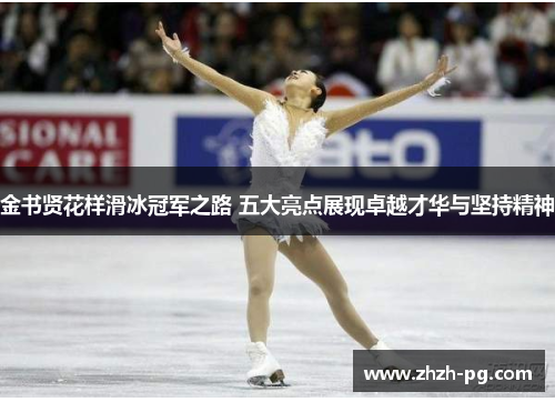 金书贤花样滑冰冠军之路 五大亮点展现卓越才华与坚持精神 金书贤花样滑冰冠军之路 五大亮点展现卓越才华与坚持精神