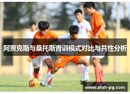 阿贾克斯与桑托斯青训模式对比与共性分析