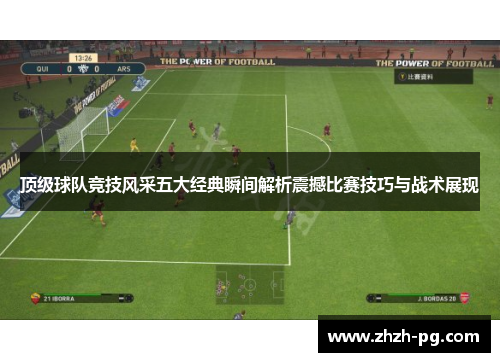 顶级球队竞技风采五大经典瞬间解析震撼比赛技巧与战术展现