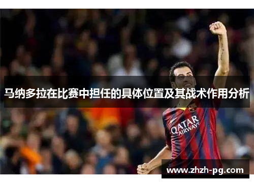 马纳多拉在比赛中担任的具体位置及其战术作用分析