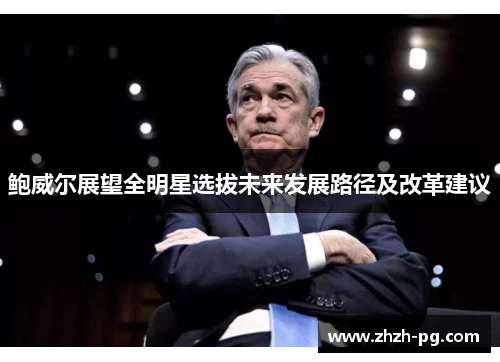 鲍威尔展望全明星选拔未来发展路径及改革建议