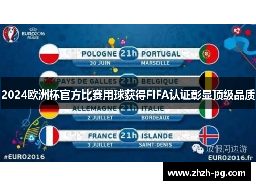 2024欧洲杯官方比赛用球获得FIFA认证彰显顶级品质 2024欧洲杯官方比赛用球获得FIFA认证彰显顶级品质