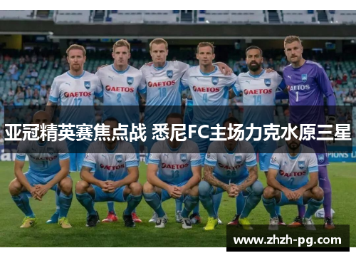 亚冠精英赛焦点战 悉尼FC主场力克水原三星