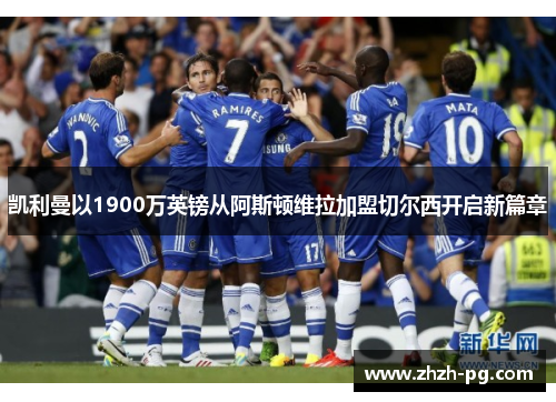 凯利曼以1900万英镑从阿斯顿维拉加盟切尔西开启新篇章