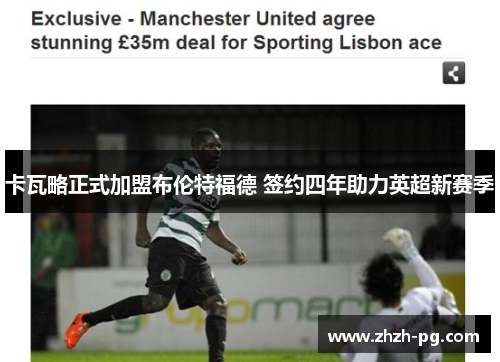 卡瓦略正式加盟布伦特福德 签约四年助力英超新赛季 卡瓦略正式加盟布伦特福德 签约四年助力英超新赛季