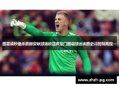 图雷读秒绝杀震撼安联球场欧冠夜豪门崩塌球迷沸腾史诗时刻再现一 图雷读秒绝杀震撼安联球场欧冠夜豪门崩塌球迷沸腾史诗时刻再现一