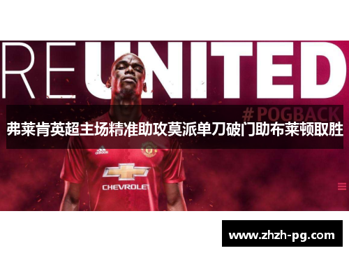 弗莱肯英超主场精准助攻莫派单刀破门助布莱顿取胜 弗莱肯英超主场精准助攻莫派单刀破门助布莱顿取胜