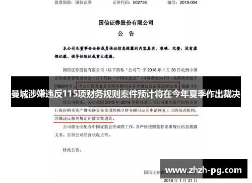 曼城涉嫌违反115项财务规则案件预计将在今年夏季作出裁决 曼城涉嫌违反115项财务规则案件预计将在今年夏季作出裁决
