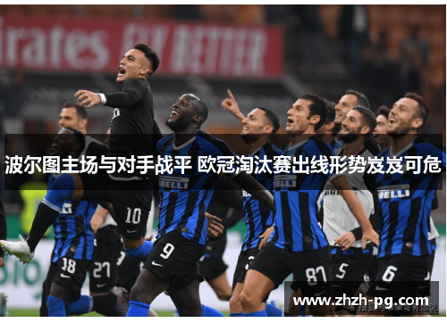 波尔图主场与对手战平 欧冠淘汰赛出线形势岌岌可危