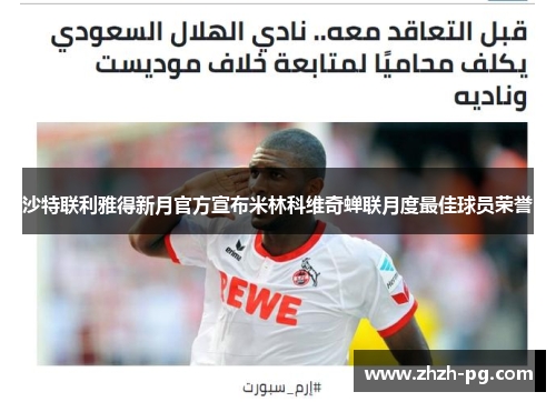 沙特联利雅得新月官方宣布米林科维奇蝉联月度最佳球员荣誉 沙特联利雅得新月官方宣布米林科维奇蝉联月度最佳球员荣誉