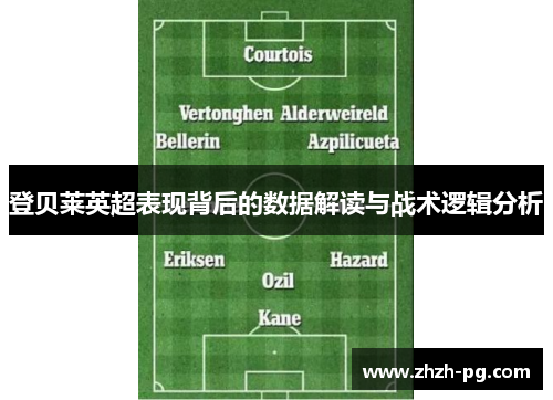 登贝莱英超表现背后的数据解读与战术逻辑分析