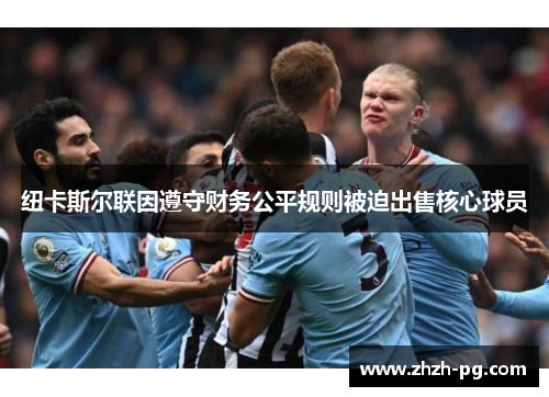 纽卡斯尔联因遵守财务公平规则被迫出售核心球员 纽卡斯尔联因遵守财务公平规则被迫出售核心球员