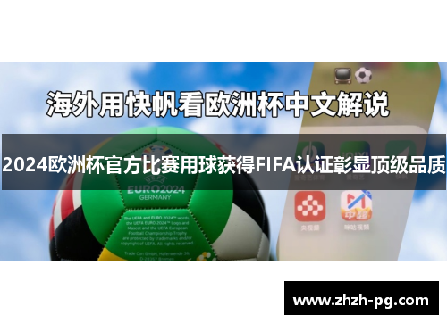 2024欧洲杯官方比赛用球获得FIFA认证彰显顶级品质 2024欧洲杯官方比赛用球获得FIFA认证彰显顶级品质