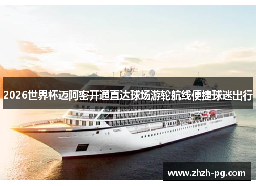 2026世界杯迈阿密开通直达球场游轮航线便捷球迷出行 2026世界杯迈阿密开通直达球场游轮航线便捷球迷出行