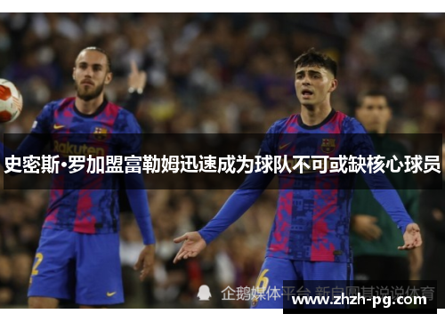 史密斯·罗加盟富勒姆迅速成为球队不可或缺核心球员