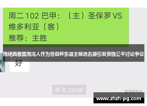围绕西雅图海湾人作为世俱杯东道主候选名额引发资格公平讨论争议 围绕西雅图海湾人作为世俱杯东道主候选名额引发资格公平讨论争议