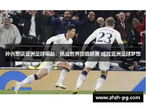 孙兴慜谈亚洲足球崛起：挑战世界顶级联赛 成就亚洲足球梦想