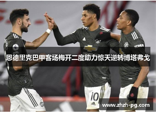 恩德里克巴甲客场梅开二度助力惊天逆转博塔弗戈