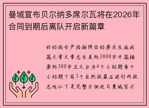 曼城宣布贝尔纳多席尔瓦将在2026年合同到期后离队开启新篇章
