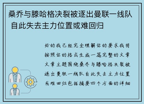 桑乔与滕哈格决裂被逐出曼联一线队 自此失去主力位置或难回归