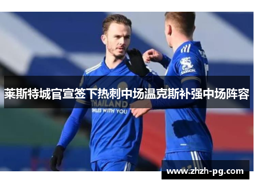 莱斯特城官宣签下热刺中场温克斯补强中场阵容