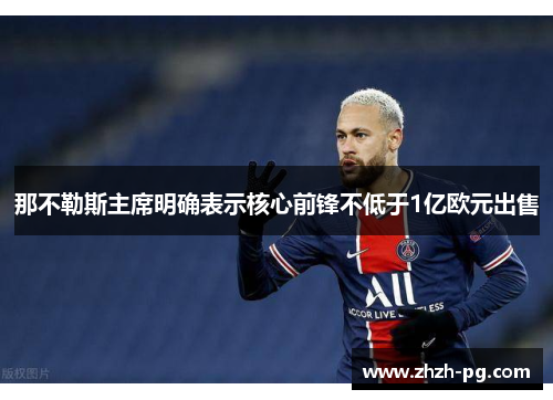 那不勒斯主席明确表示核心前锋不低于1亿欧元出售