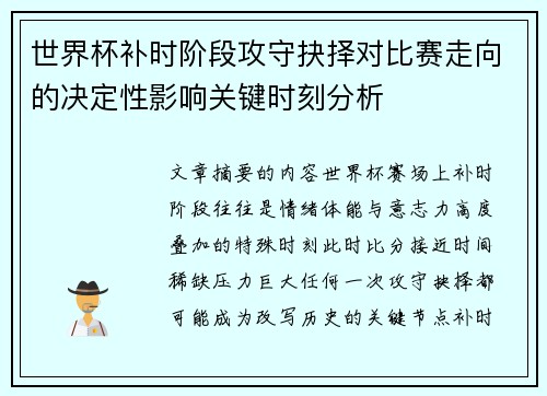 世界杯补时阶段攻守抉择对比赛走向的决定性影响关键时刻分析