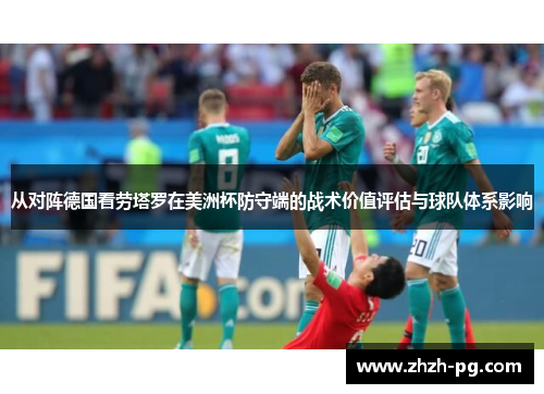 从对阵德国看劳塔罗在美洲杯防守端的战术价值评估与球队体系影响