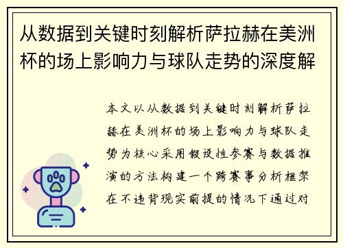 从数据到关键时刻解析萨拉赫在美洲杯的场上影响力与球队走势的深度解读