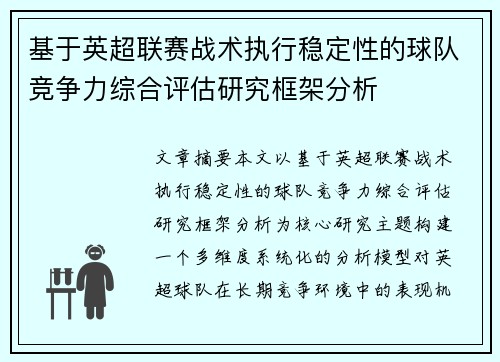 基于英超联赛战术执行稳定性的球队竞争力综合评估研究框架分析