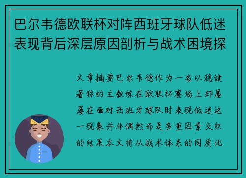 巴尔韦德欧联杯对阵西班牙球队低迷表现背后深层原因剖析与战术困境探讨