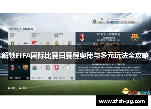 解锁FIFA国际比赛日赛程奥秘与多元玩法全攻略