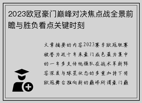 2023欧冠豪门巅峰对决焦点战全景前瞻与胜负看点关键时刻 2023欧冠豪门巅峰对决焦点战全景前瞻与胜负看点关键时刻