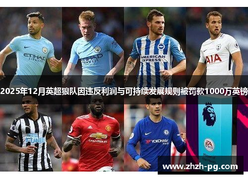 2025年12月英超狼队因违反利润与可持续发展规则被罚款1000万英镑