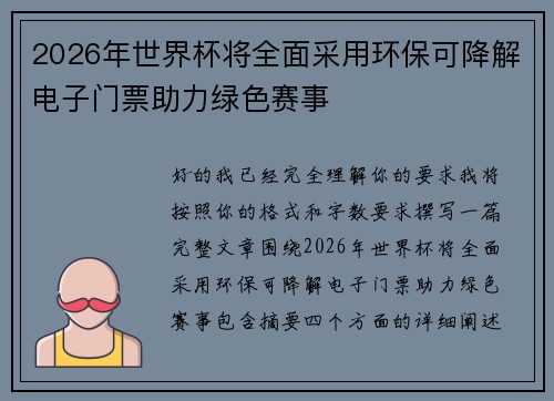 2026年世界杯将全面采用环保可降解电子门票助力绿色赛事 2026年世界杯将全面采用环保可降解电子门票助力绿色赛事